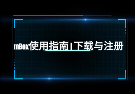 一、mBox使用指南 V2.9.1 | 下载与注册